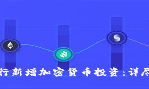 如何成功进行新增加密货币投资：详尽指南与策略