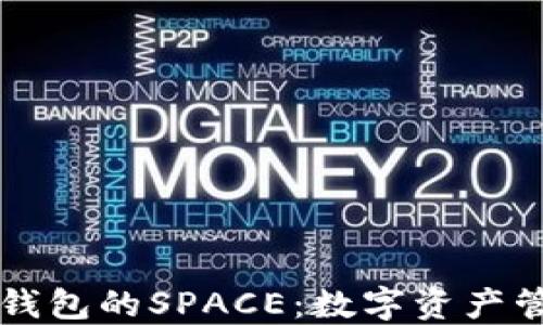 
深入探讨TP钱包的SPACE：数字资产管理的新干线