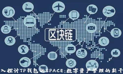 
深入探讨TP钱包的SPACE：数字资产管理的新干线