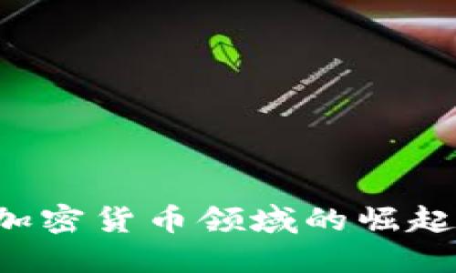 澳洲华裔在加密货币领域的崛起：机遇与挑战