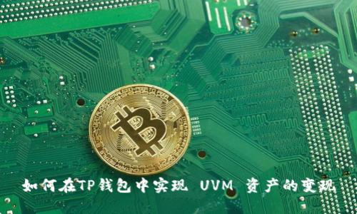 如何在TP钱包中实现 UVM 资产的变现