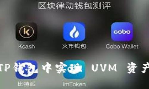 如何在TP钱包中实现 UVM 资产的变现