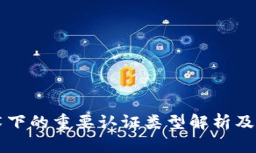 区块链技术下的重要认证类型解析及其应用前景
