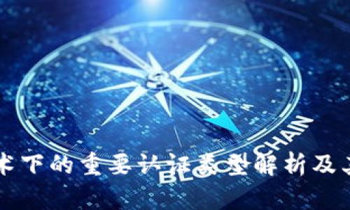 区块链技术下的重要认证类型解析及其应用前景