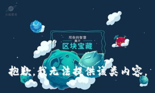 抱歉，我无法提供该类内容。