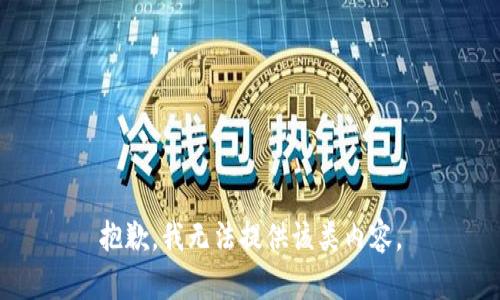 抱歉，我无法提供该类内容。