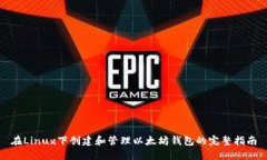 在Linux下创建和管理以太坊