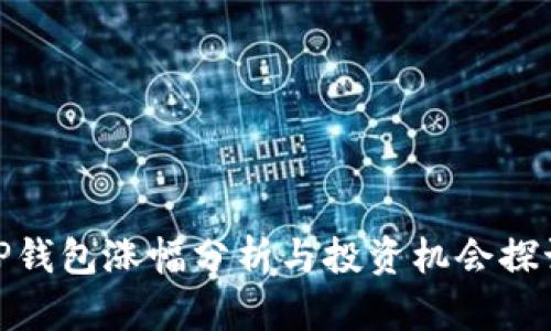TP钱包涨幅分析与投资机会探讨
