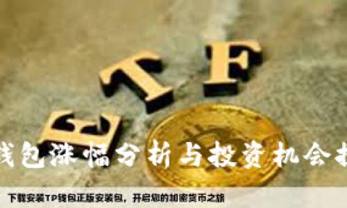 TP钱包涨幅分析与投资机会探讨