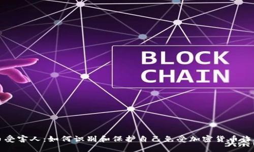 加密货币受害人：如何识别和保护自己免受加密货币诈骗的陷阱