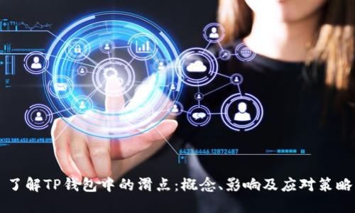 了解TP钱包中的滑点：概念、影响及应对策略