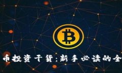 加密货币投资干货：新手