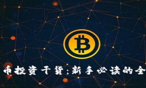 加密货币投资干货：新手必读的全面指南