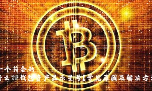 设计一个符合的  
: 为什么TP钱包资产显示星号？常见原因及解决方法详解