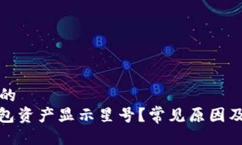 设计一个符合的  
: 为什么TP钱包资产显示星号？常见原因及解决方法详解
