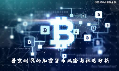 普京时代的加密货币风险与机遇分析