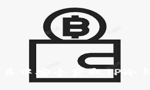 如何在数字货币交易中安全获取TP冷钱包及TRX管理策略