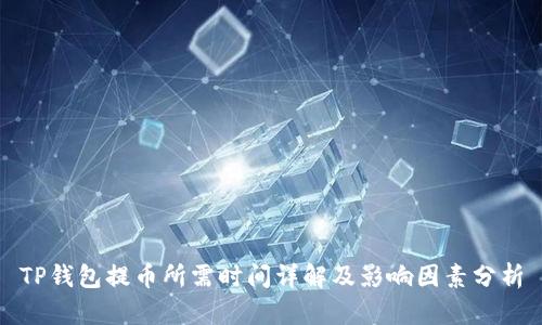 TP钱包提币所需时间详解及影响因素分析