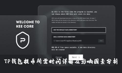 TP钱包提币所需时间详解及影响因素分析