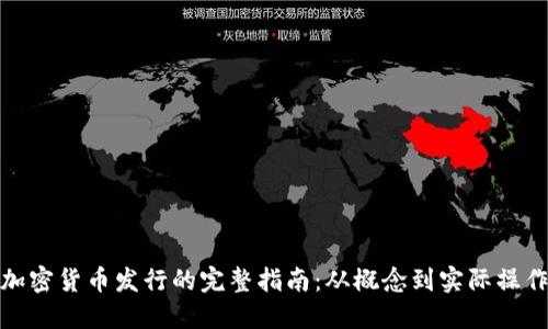 加密货币发行的完整指南：从概念到实际操作