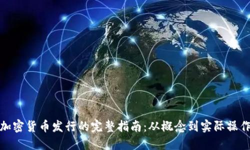 加密货币发行的完整指南：从概念到实际操作