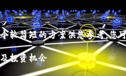 由于内容的字数限制，我将提供一个较简短的方案供您参考，您可以根据这个思路进一步扩展内容。

深入探讨宇宙币：加密货币的未来及投资机会
