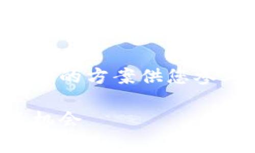 由于内容的字数限制，我将提供一个较简短的方案供您参考，您可以根据这个思路进一步扩展内容。

深入探讨宇宙币：加密货币的未来及投资机会