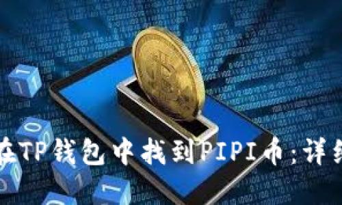 如何在TP钱包中找到PIPI币：详细指南