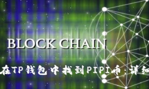 如何在TP钱包中找到PIPI币：详细指南