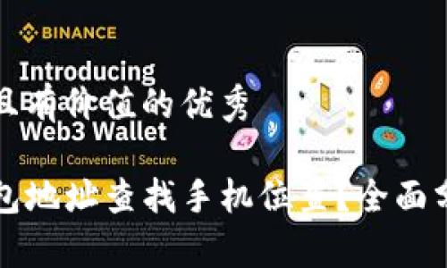 思考一个符合且有价值的优秀

如何通过TP钱包地址查找手机位置？全面分析与实用技巧