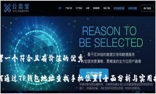 思考一个符合且有价值的优秀

如何通过TP钱包地址查找手机位置？全面分析与实用技巧