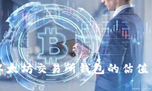 如何高效查询以太坊交易所钱包的估值与实时数据分析
