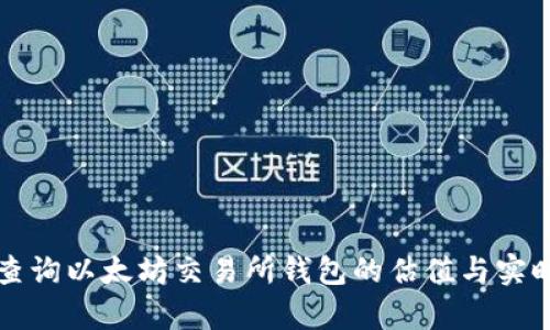 如何高效查询以太坊交易所钱包的估值与实时数据分析
