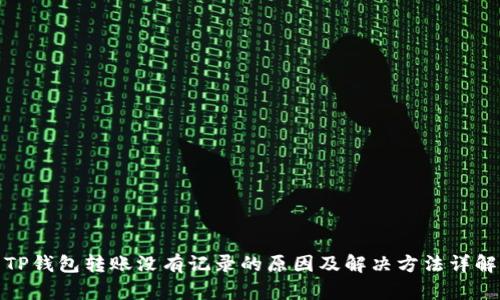 TP钱包转账没有记录的原因及解决方法详解