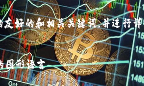 为了帮助您，我将提供一个关于“加密货币符号”的友好的和相关关键词，并进行详细说明。由于内容限制，我将简要提供结构和要点。


加密货币符号的意义与应用：解析数字货币世界的图形语言