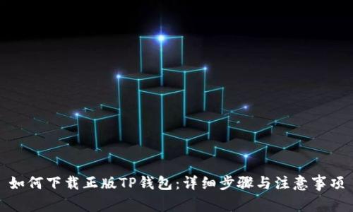 如何下载正版TP钱包：详细步骤与注意事项