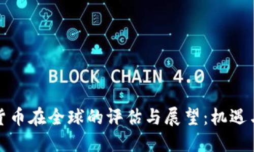数字货币在全球的评估与展望：机遇与挑战