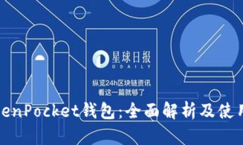 : TokenPocket钱包：全面解析及使用指南