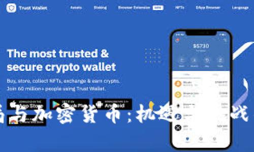 纽约金融局与加密货币：机遇与挑战的全面分析
