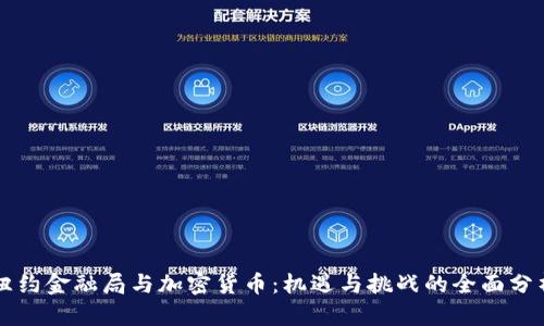 纽约金融局与加密货币：机遇与挑战的全面分析