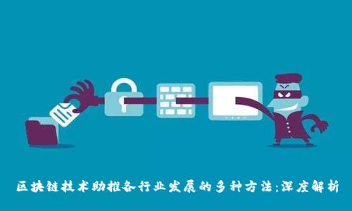区块链技术助推各行业发展的多种方法：深度解析
