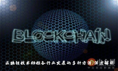 区块链技术助推各行业发展的多种方法：深度解析