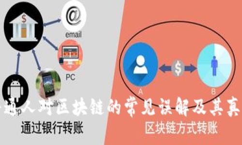 普通人对区块链的常见误解及其真相