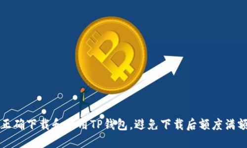 如何正确下载和使用TP钱包，避免下载后额度满额问题