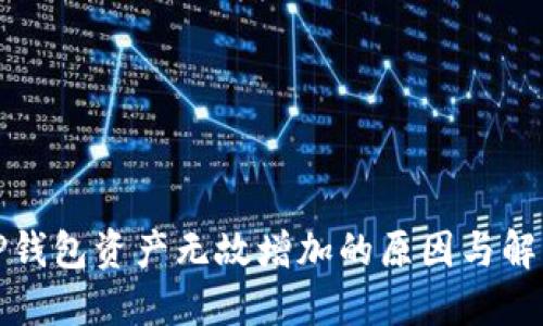 探秘TP钱包资产无故增加的原因与解决方案