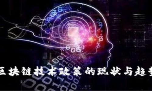我国区块链技术政策的现状与趋势分析