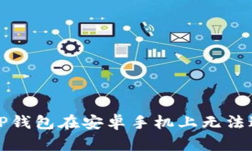 如何解决TP钱包在安卓手机上无法进入的问题