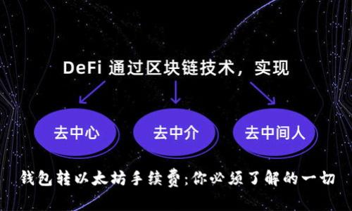 钱包转以太坊手续费：你必须了解的一切