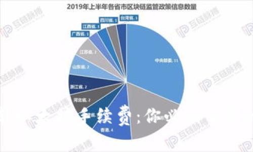 钱包转以太坊手续费：你必须了解的一切