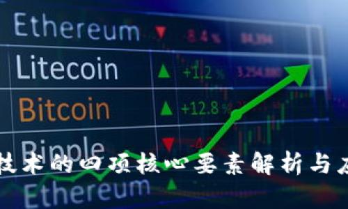 区块链技术的四项核心要素解析与应用前景